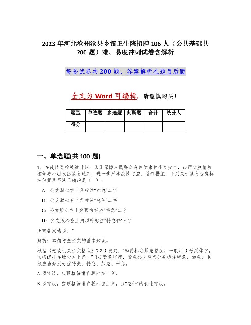 2023年河北沧州沧县乡镇卫生院招聘106人公共基础共200题难易度冲刺试卷含解析