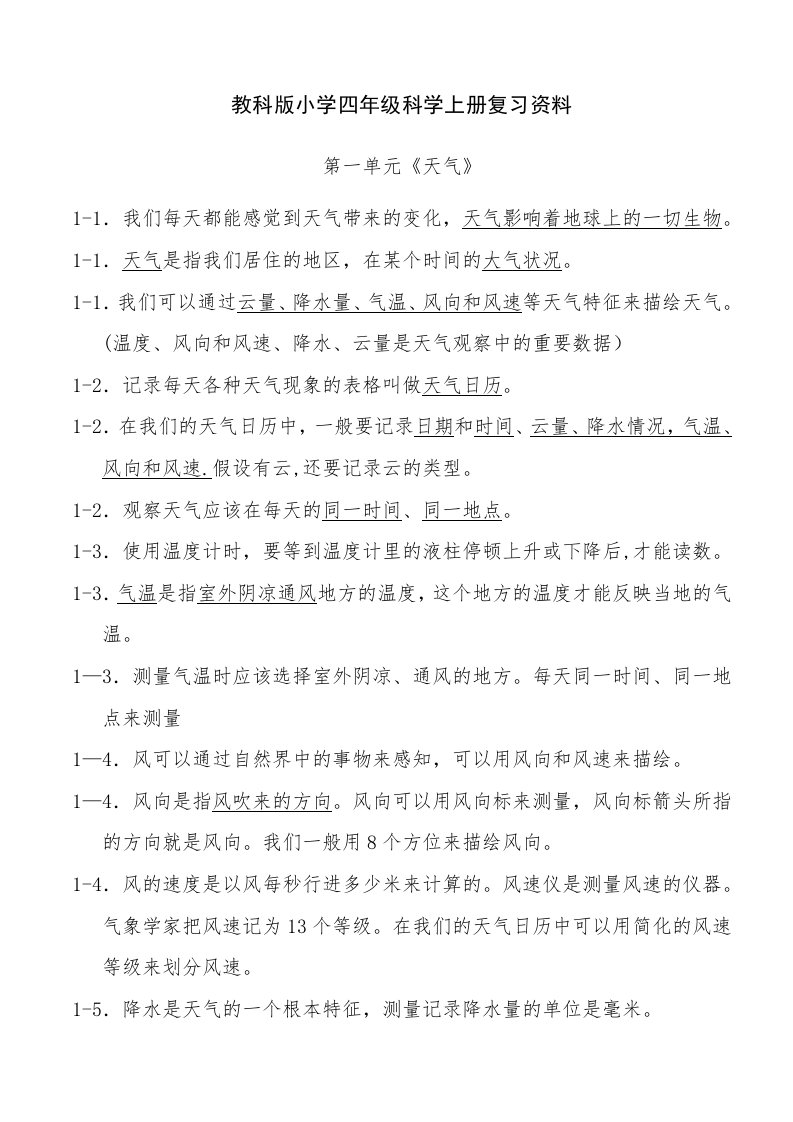 小学四年级科学上册复习资料