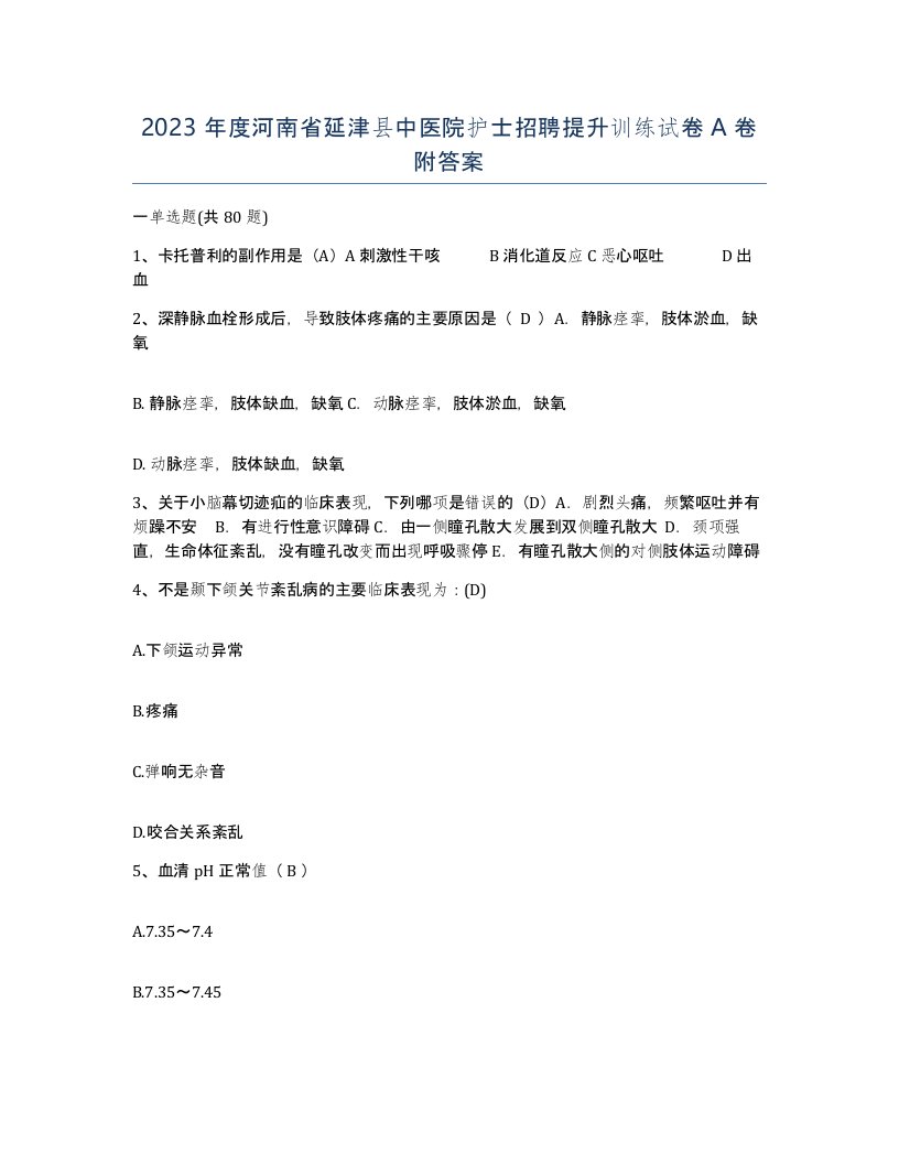 2023年度河南省延津县中医院护士招聘提升训练试卷A卷附答案