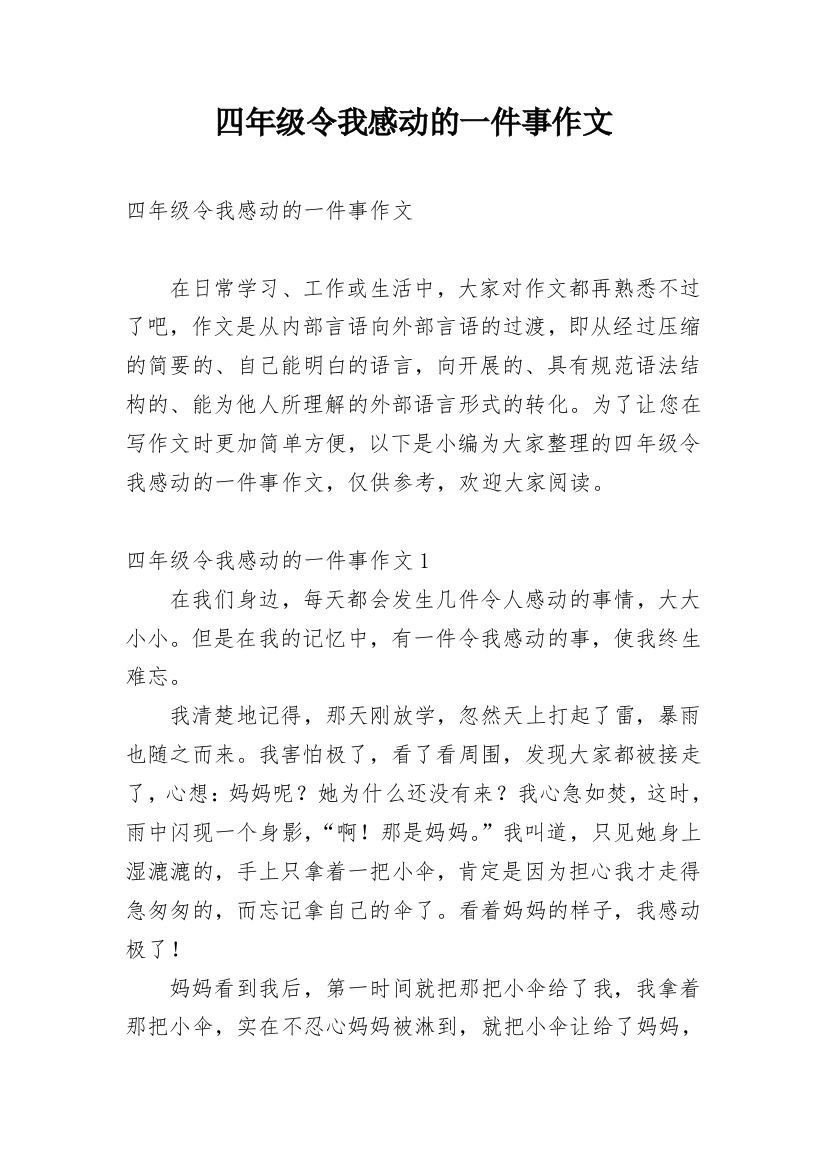 四年级令我感动的一件事作文