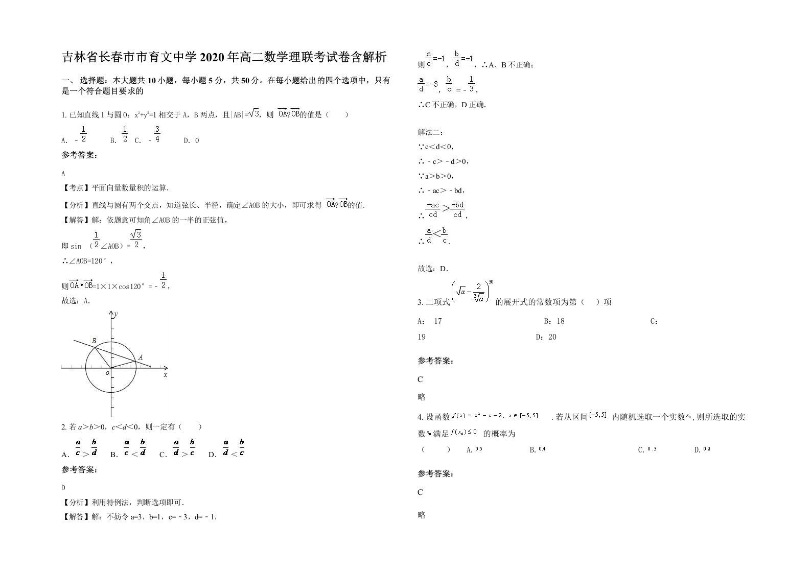 吉林省长春市市育文中学2020年高二数学理联考试卷含解析