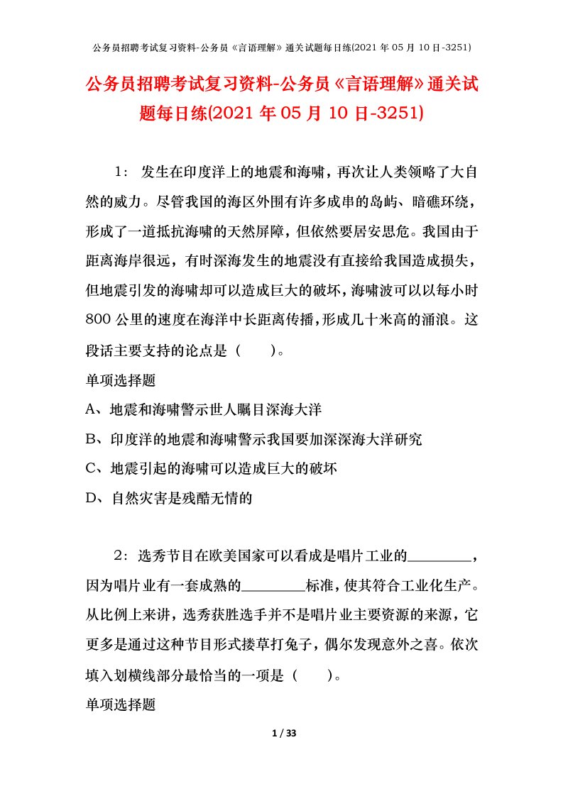 公务员招聘考试复习资料-公务员言语理解通关试题每日练2021年05月10日-3251