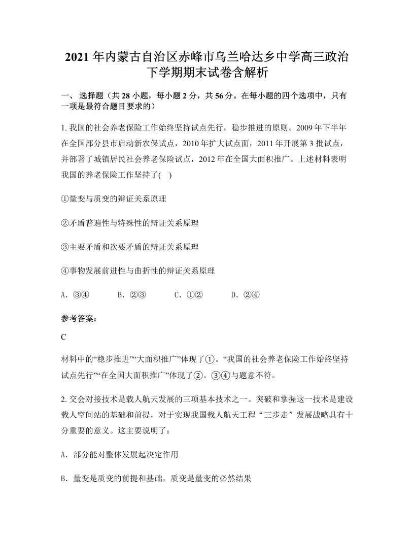 2021年内蒙古自治区赤峰市乌兰哈达乡中学高三政治下学期期末试卷含解析