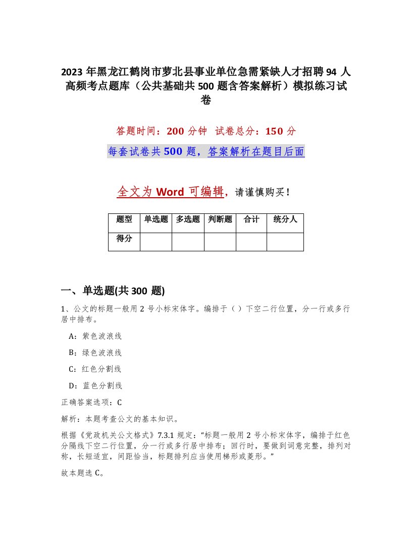 2023年黑龙江鹤岗市萝北县事业单位急需紧缺人才招聘94人高频考点题库公共基础共500题含答案解析模拟练习试卷