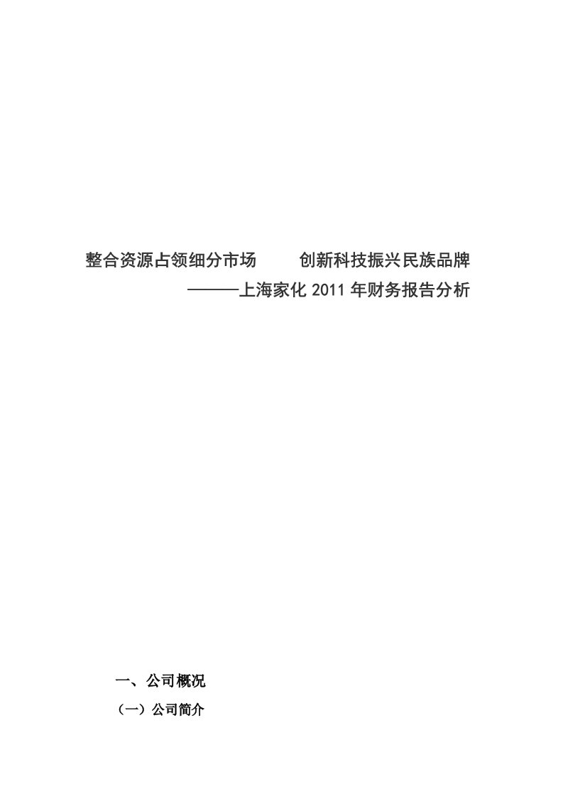 上海家化2011年财务分析报告