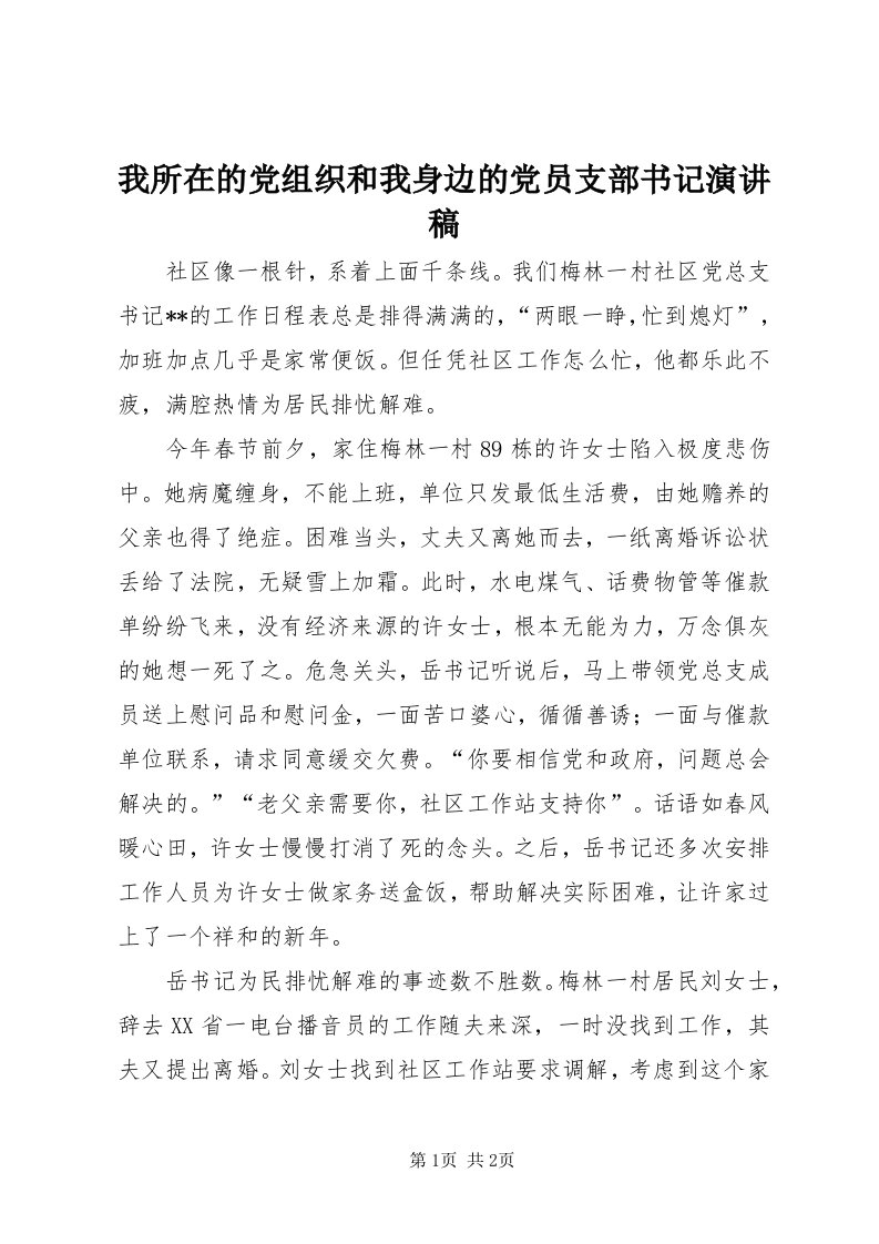 6我所在的党组织和我身边的党员支部书记演讲稿