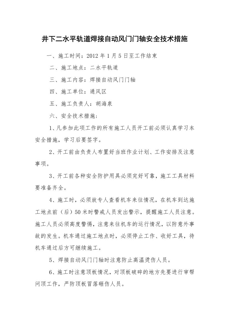 安全技术_矿山安全_井下二水平轨道焊接自动风门门轴安全技术措施