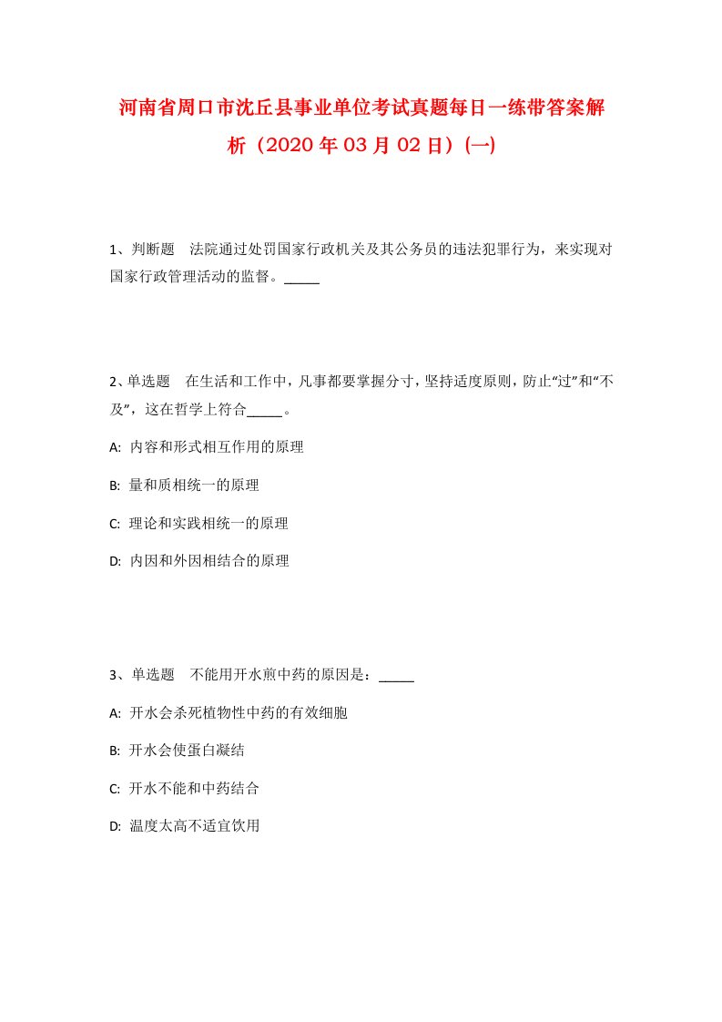 河南省周口市沈丘县事业单位考试真题每日一练带答案解析2020年03月02日一