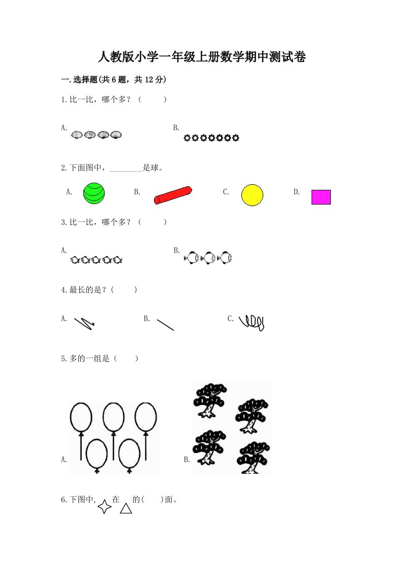 人教版小学一年级上册数学期中测试卷加下载答案