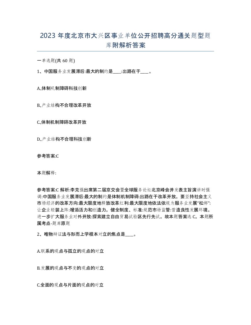 2023年度北京市大兴区事业单位公开招聘高分通关题型题库附解析答案