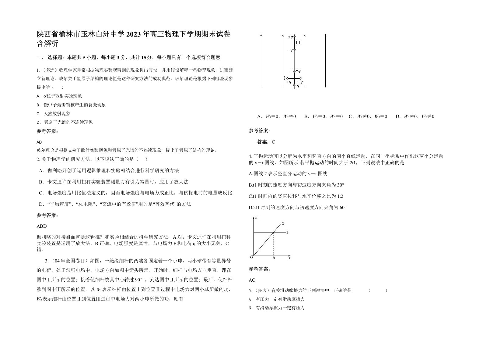 陕西省榆林市玉林白洲中学2023年高三物理下学期期末试卷含解析