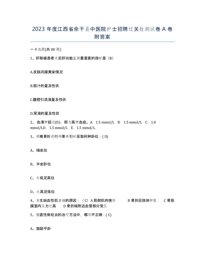 2023年度江西省余干县中医院护士招聘过关检测试卷A卷附答案