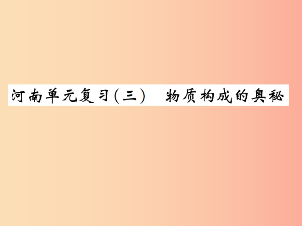 九年级化学上册第三单元物质构成的奥秘单元复习三物质构成的奥秘增分课练习题课件