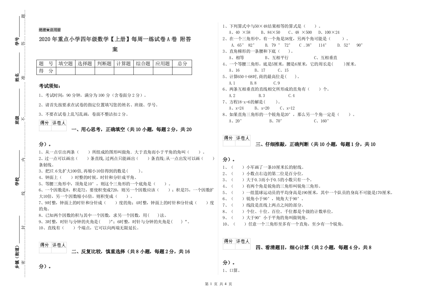 2020年重点小学四年级数学上册每周一练试卷A卷-附答案