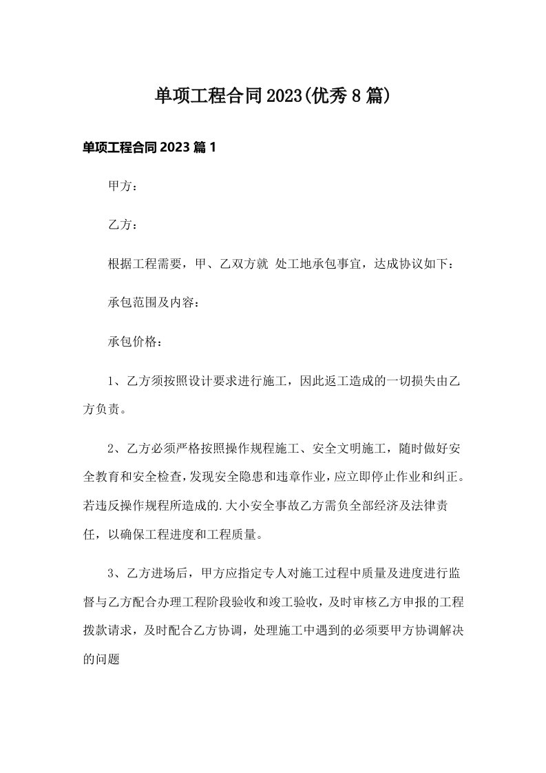 单项工程合同2023(优秀8篇)