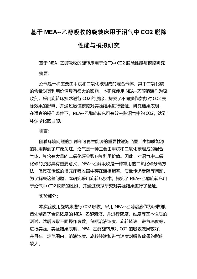 基于MEA--乙醇吸收的旋转床用于沼气中CO2脱除性能与模拟研究