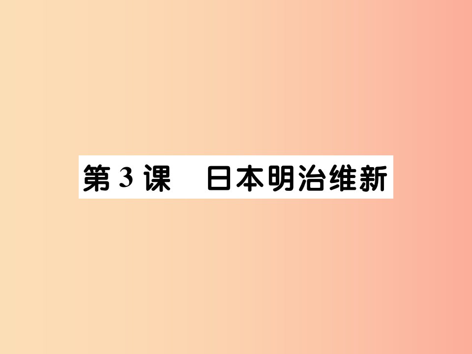 九年级历史下册世界近代史下第四单元资产阶级统治的巩固与扩大第3课日本明治维新课件川教版