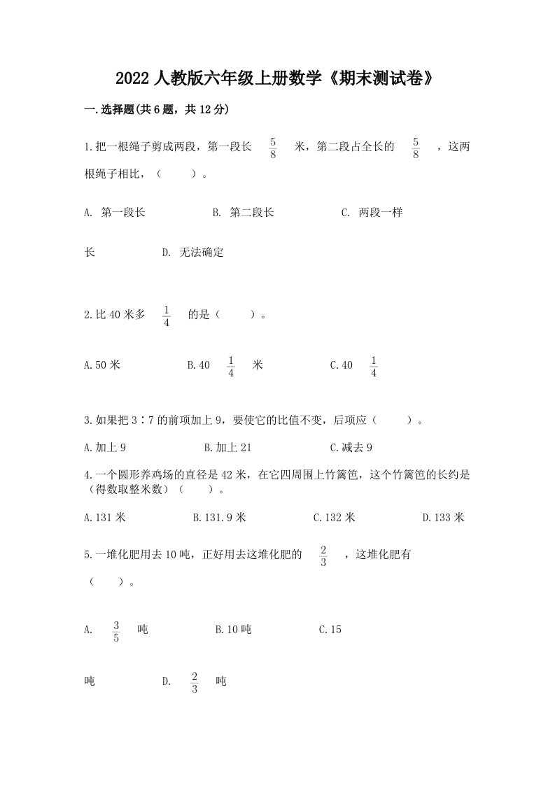 2022人教版六年级上册数学《期末测试卷》精品（历年真题）