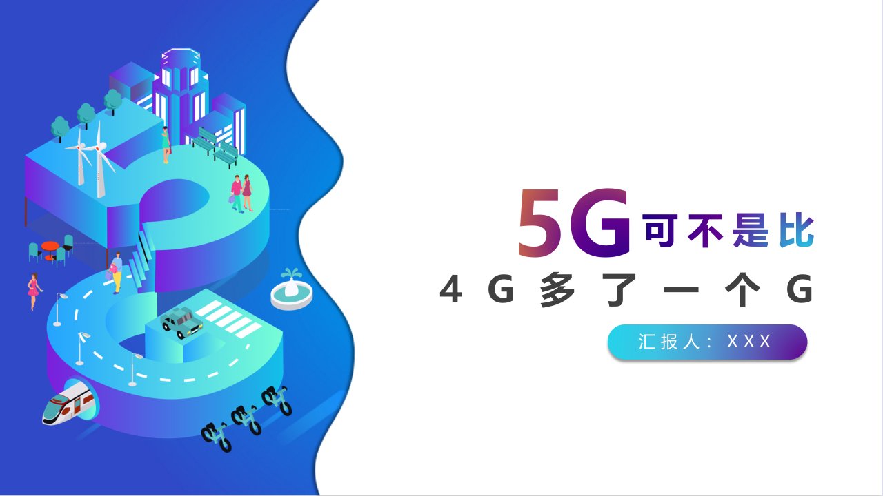 5G可不是只比4G多一个G智慧5G生活简介教育学习PPT课件