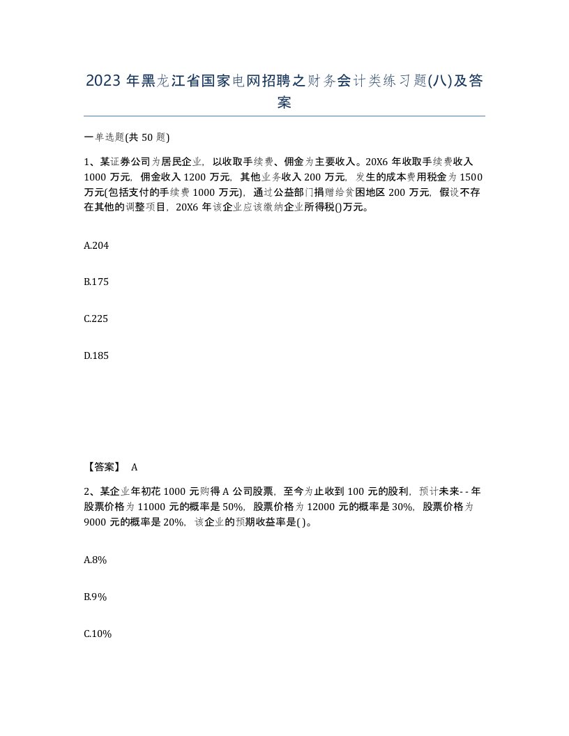 2023年黑龙江省国家电网招聘之财务会计类练习题八及答案