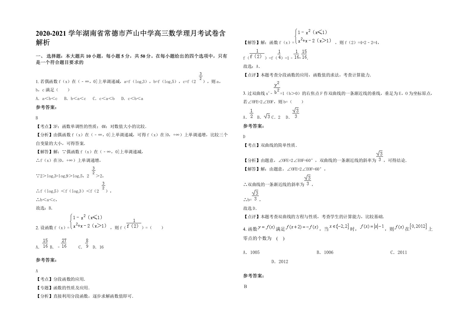 2020-2021学年湖南省常德市芦山中学高三数学理月考试卷含解析