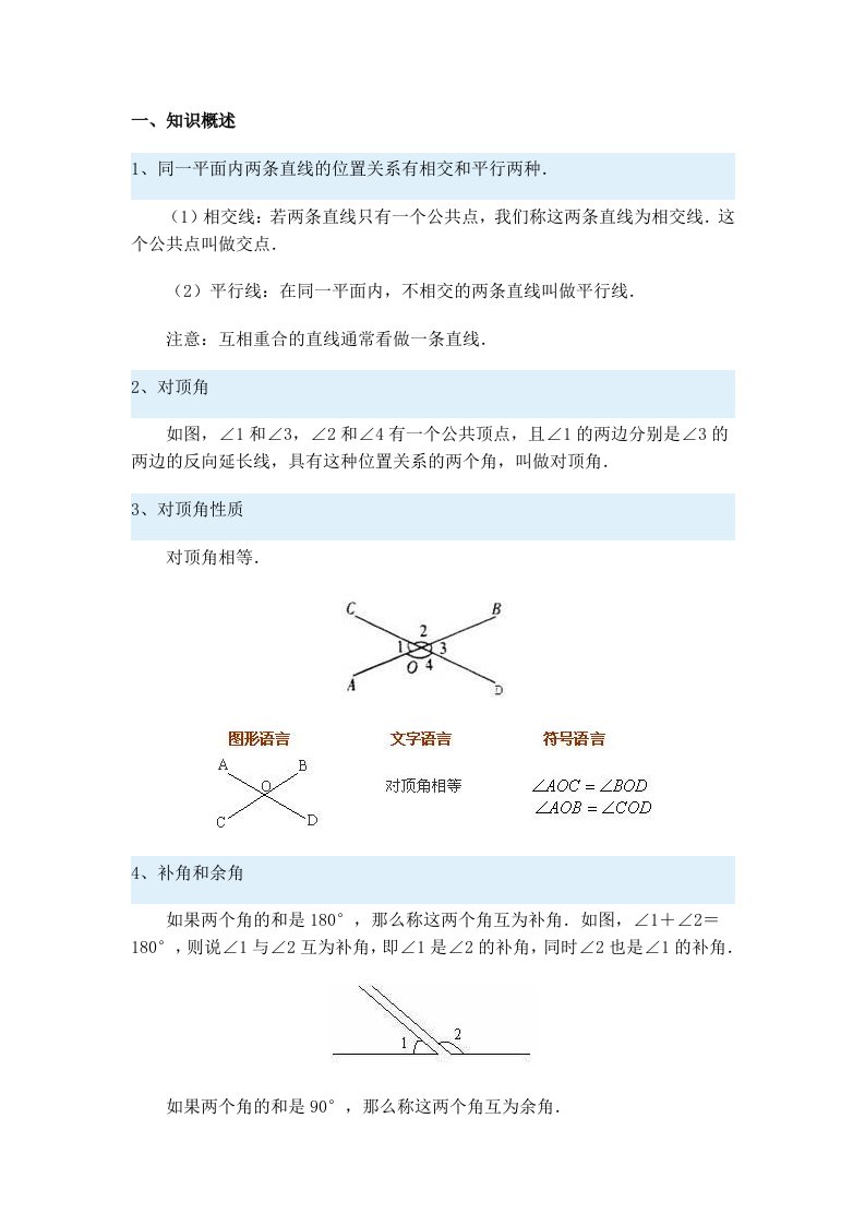 北师大新版七年级数学下两直线的位置关系讲义(含试题及答案)