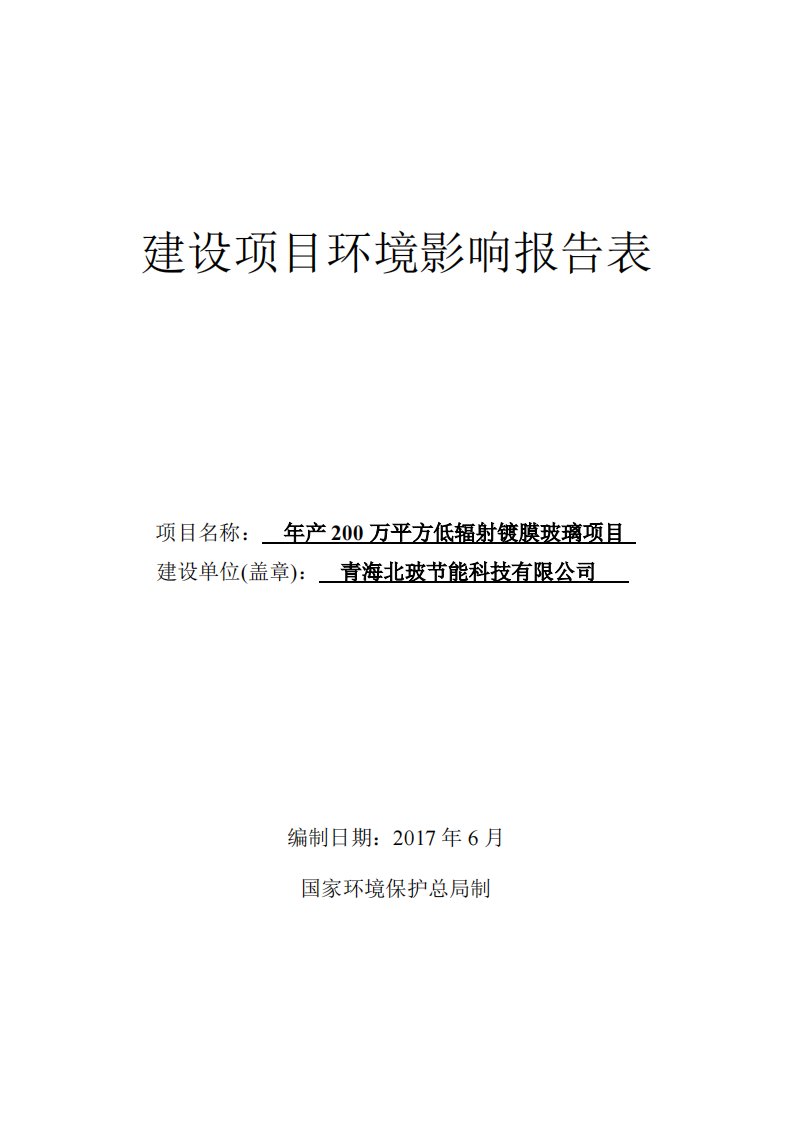 环境影响评价报告公示：年产200万平方低辐射镀膜玻璃项目环评报告