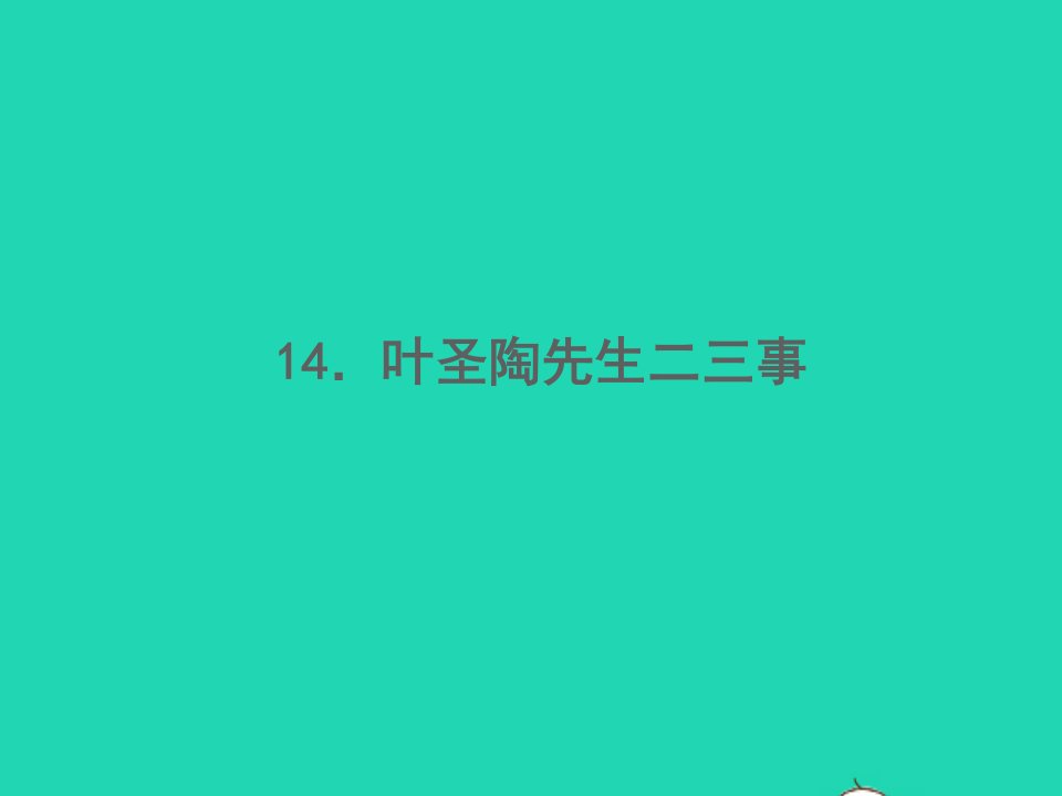 2022春七年级语文下册第四单元14叶圣陶先生二三事习题课件新人教版