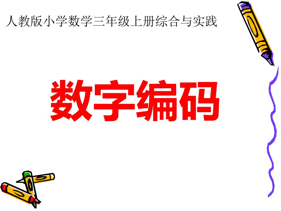 人教版小学数学三年级上册综合与实践《数字编码》课件