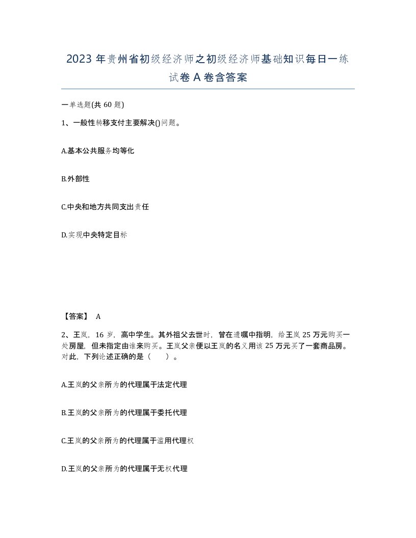 2023年贵州省初级经济师之初级经济师基础知识每日一练试卷A卷含答案