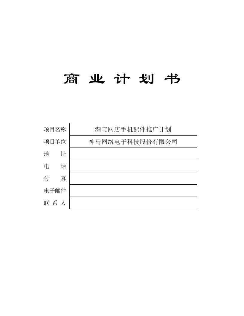 淘宝网店手机配件推广计划商业计划书神马网络电子科技股份有限公司