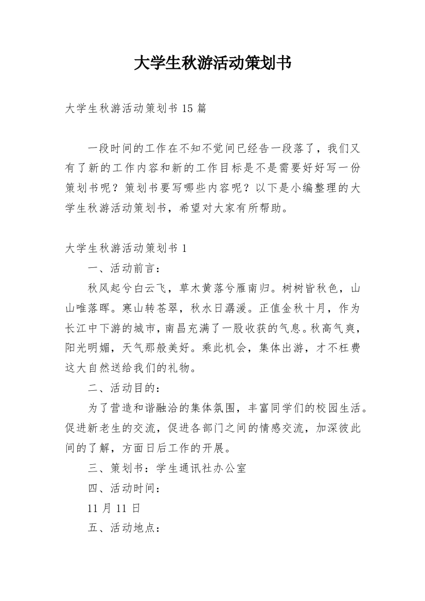 大学生秋游活动策划书_36