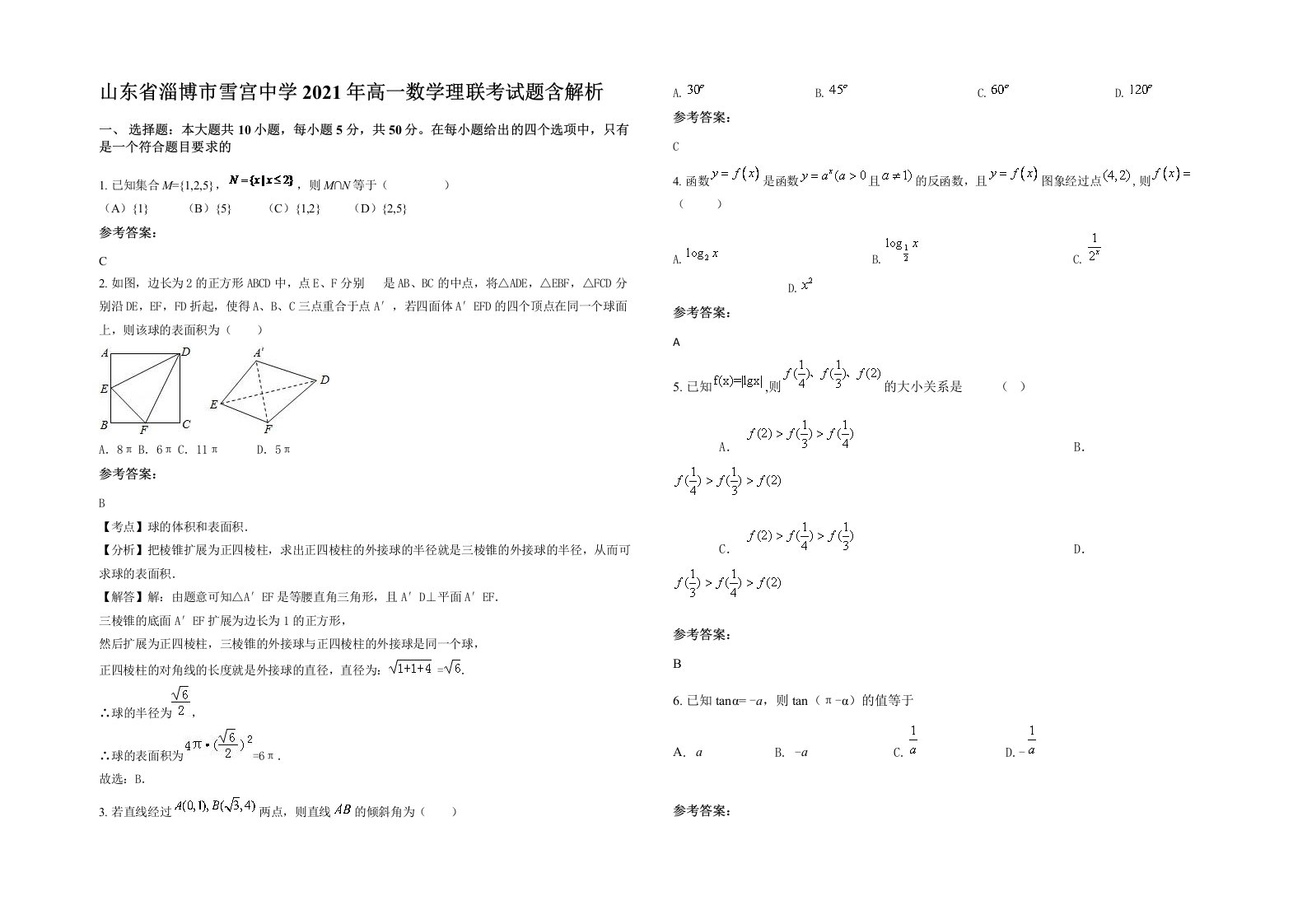 山东省淄博市雪宫中学2021年高一数学理联考试题含解析