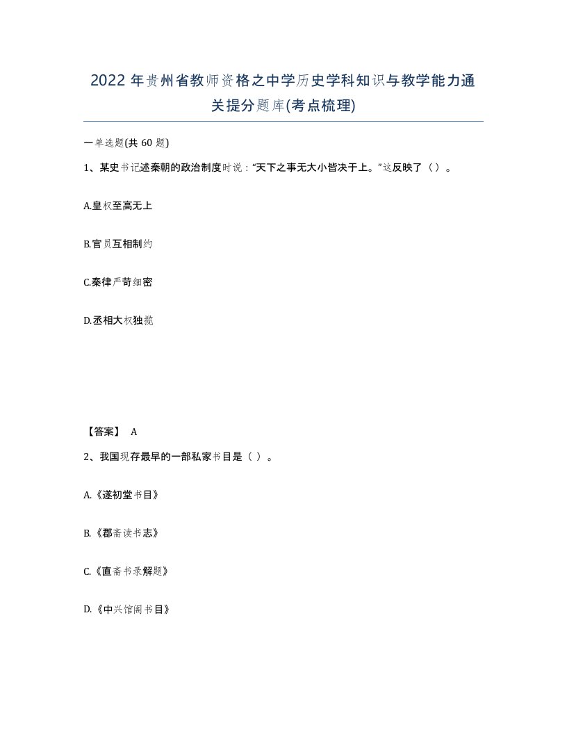 2022年贵州省教师资格之中学历史学科知识与教学能力通关提分题库考点梳理