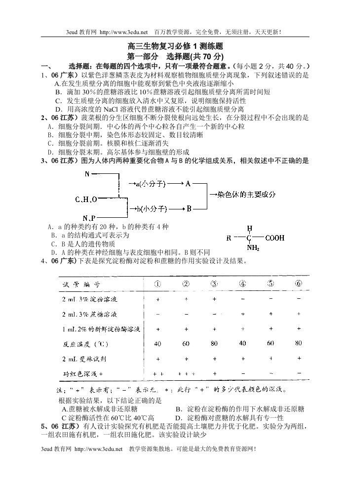 高三生物复习必修1测练题