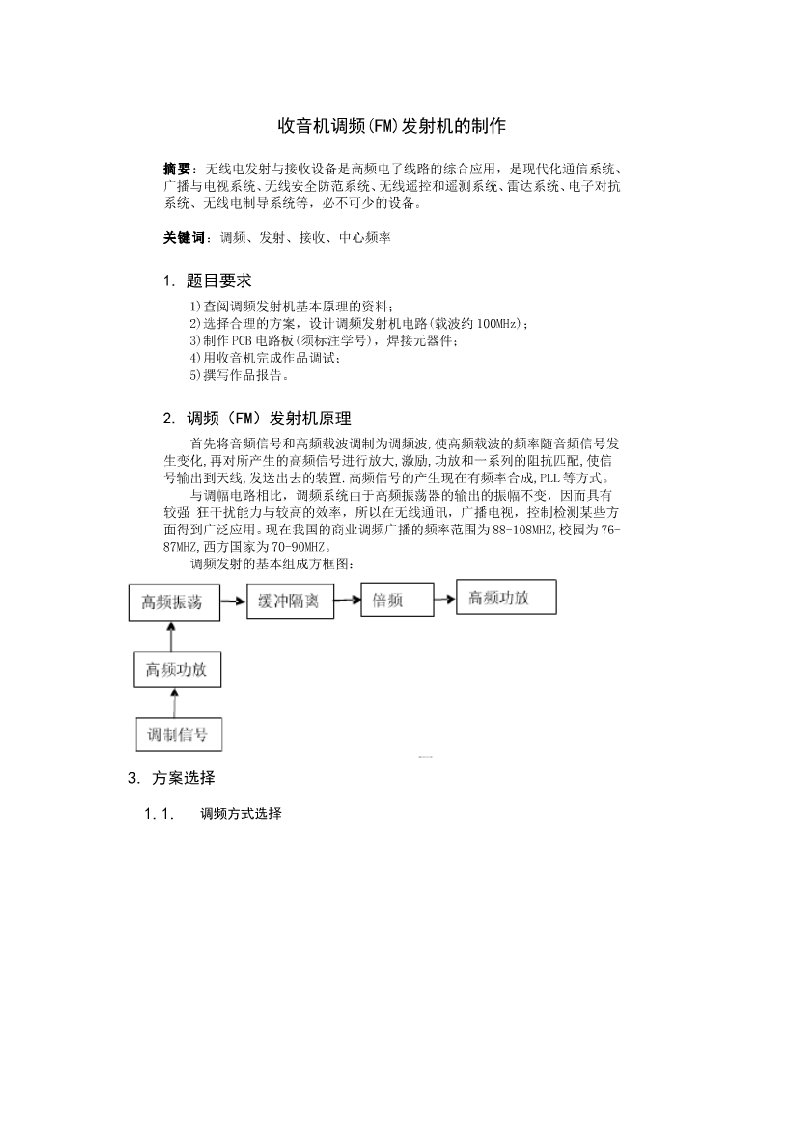 收音机调频(FM)发射机设计与调试