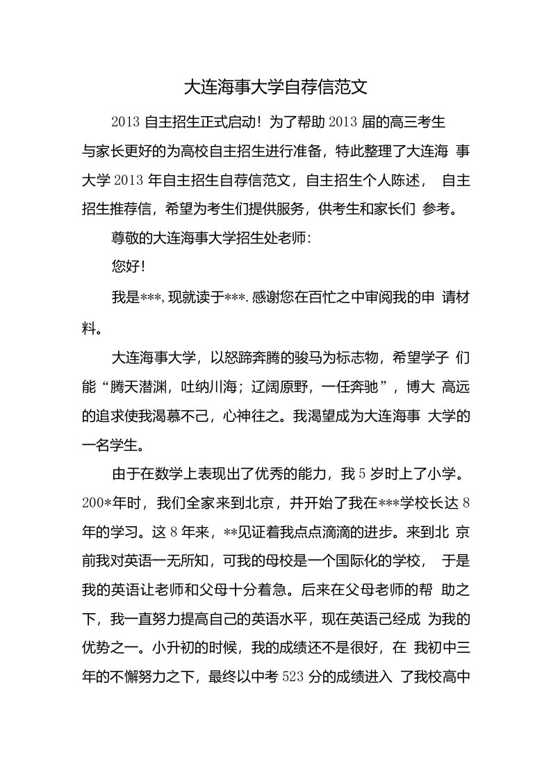 大连海事大学自荐信范文