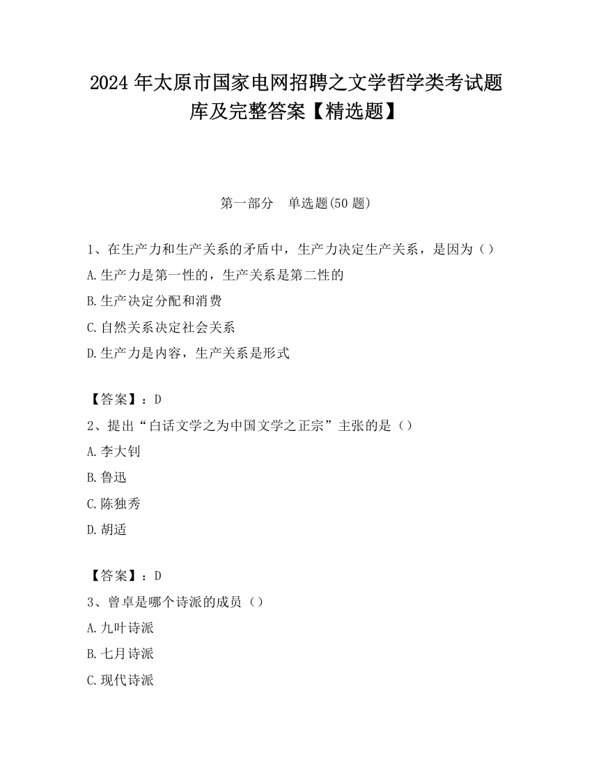 2024年太原市国家电网招聘之文学哲学类考试题库及完整答案【精选题】