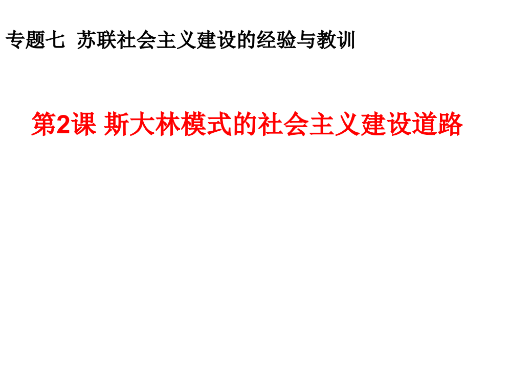 人民版高中历史必修二7.2《斯大林模式的社会主义建设道路》教课件（21张）(共21张PPT)