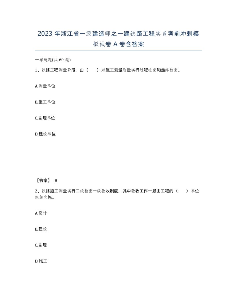 2023年浙江省一级建造师之一建铁路工程实务考前冲刺模拟试卷A卷含答案