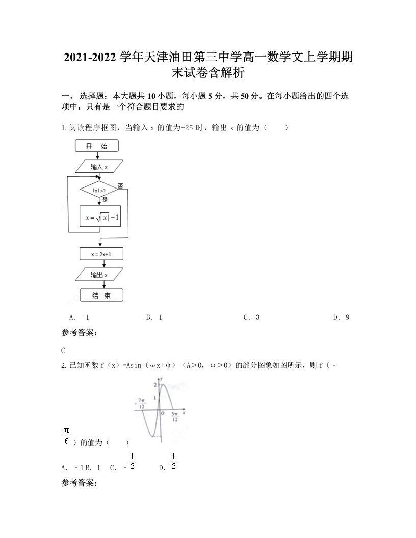 2021-2022学年天津油田第三中学高一数学文上学期期末试卷含解析