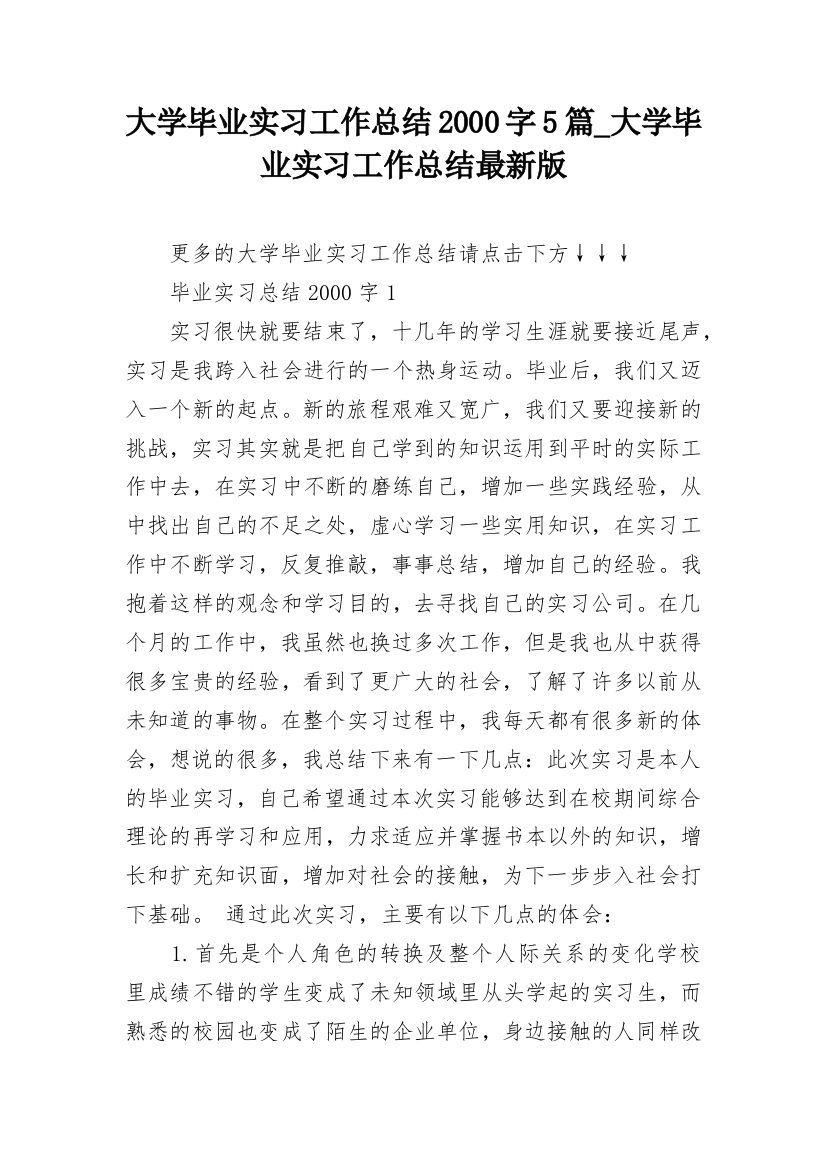 大学毕业实习工作总结2000字5篇_大学毕业实习工作总结最新版