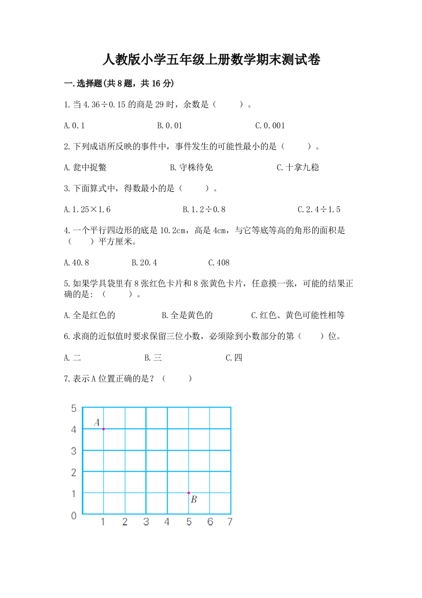 人教版小学五年级上册数学期末测试卷【实用】