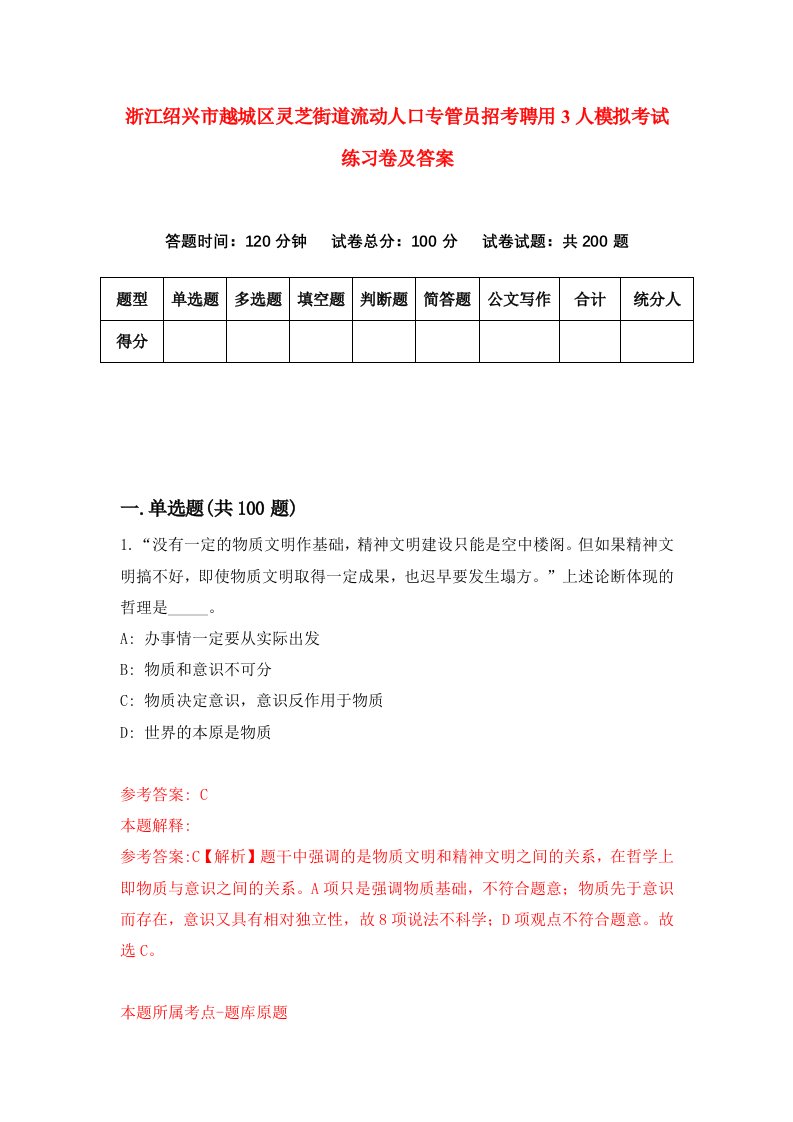 浙江绍兴市越城区灵芝街道流动人口专管员招考聘用3人模拟考试练习卷及答案第1次