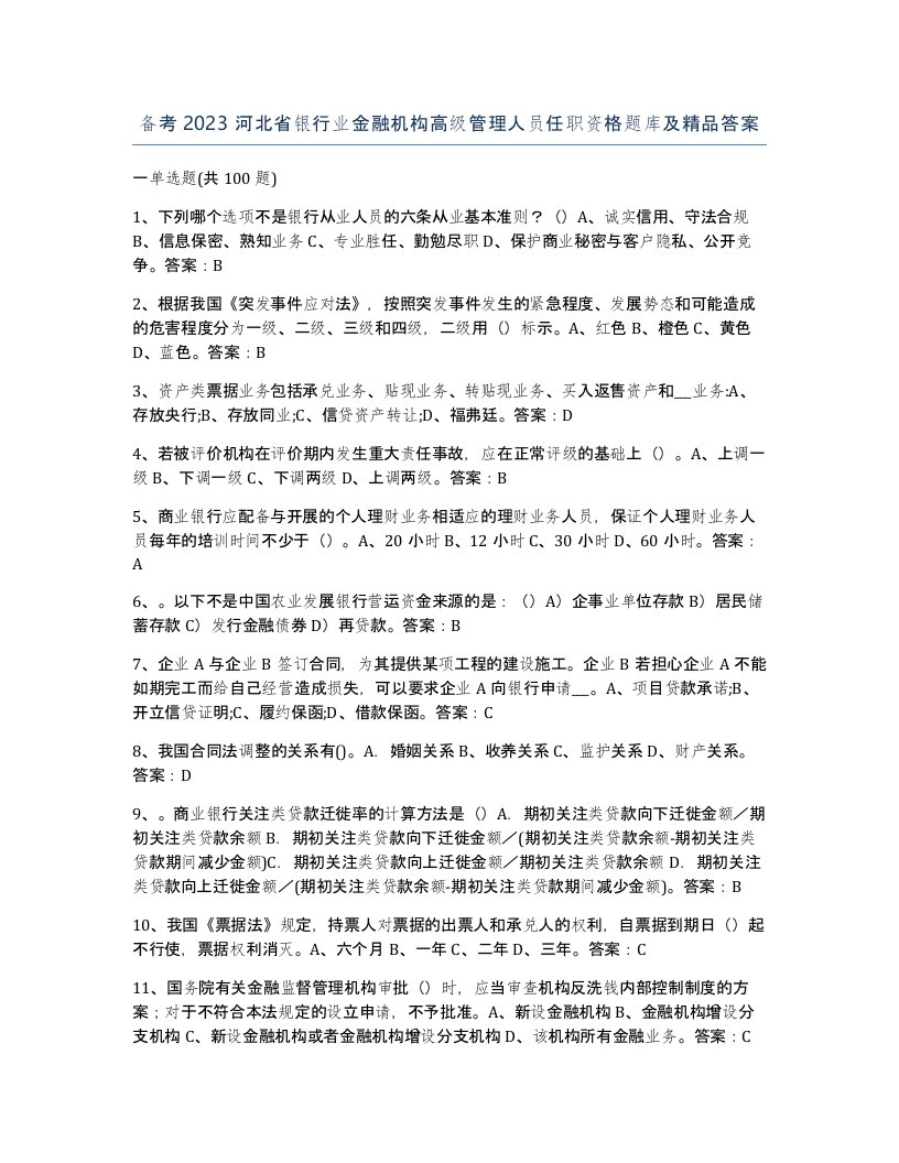 备考2023河北省银行业金融机构高级管理人员任职资格题库及答案