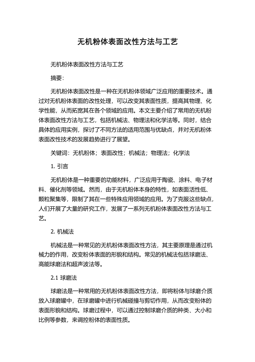 无机粉体表面改性方法与工艺