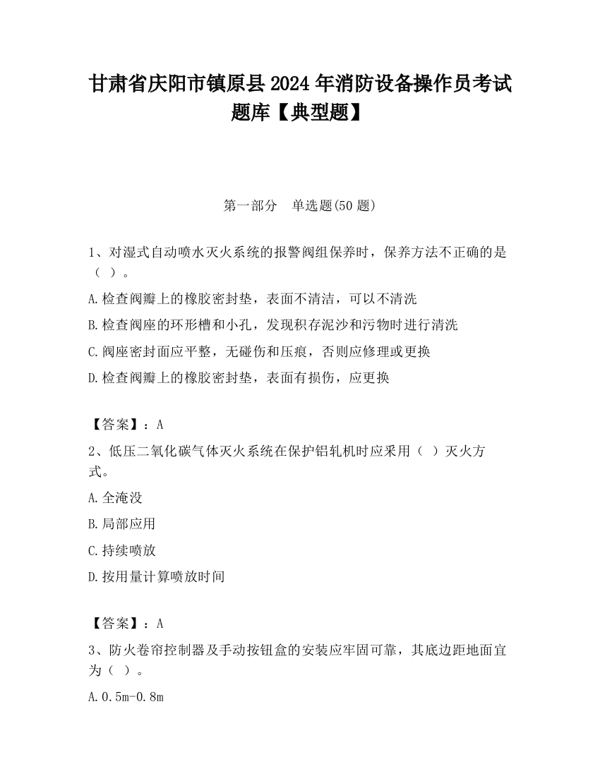 甘肃省庆阳市镇原县2024年消防设备操作员考试题库【典型题】