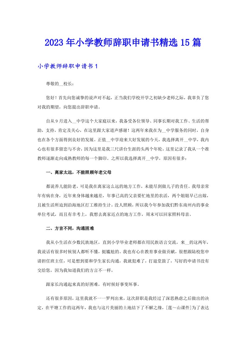 2023年小学教师辞职申请书精选15篇