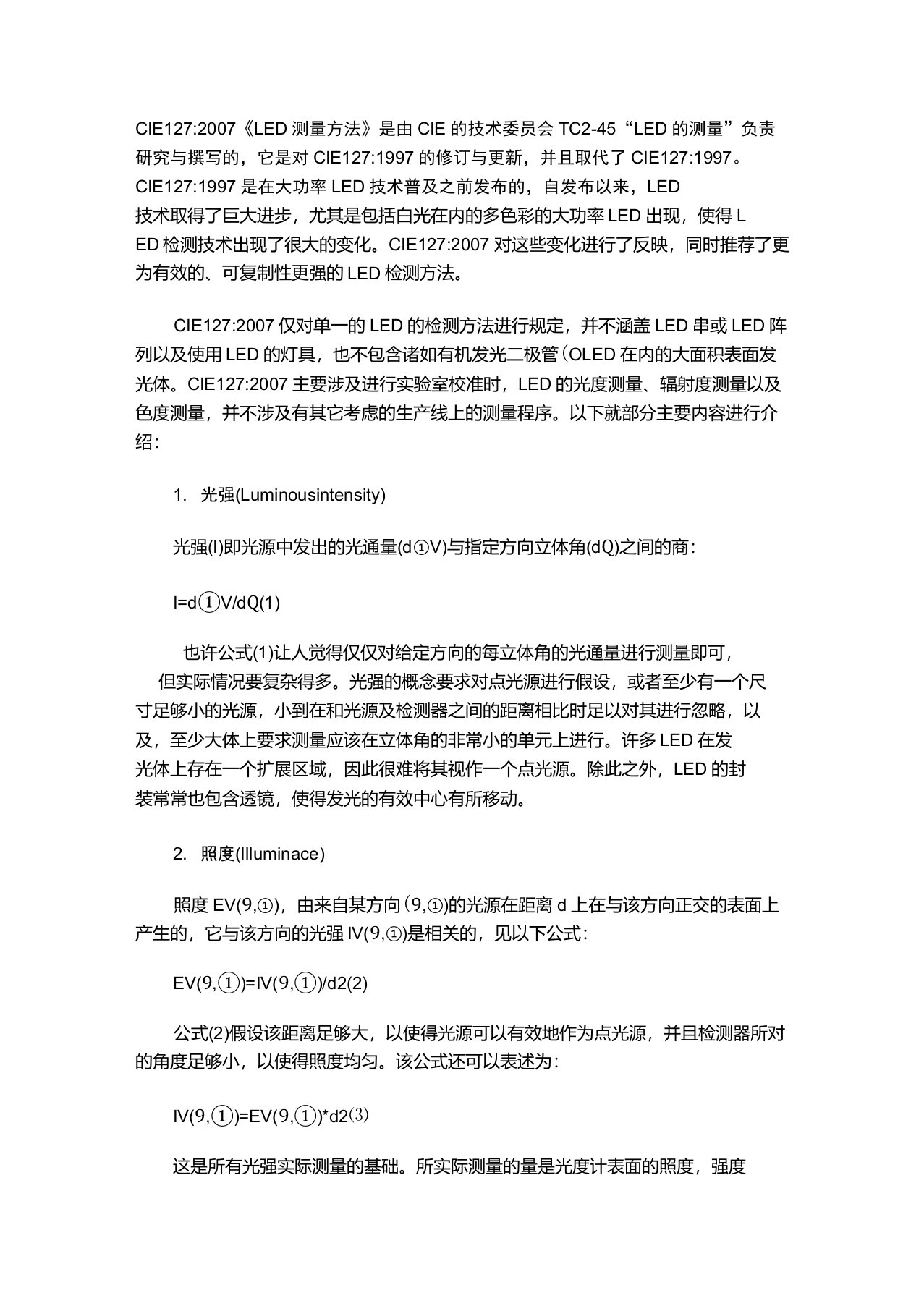 LED国际标准CIE标准CIE