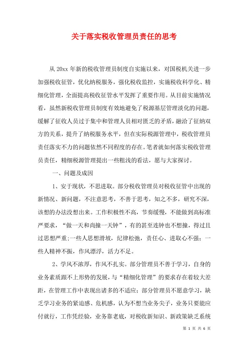 关于落实税收管理员责任的思考（十）